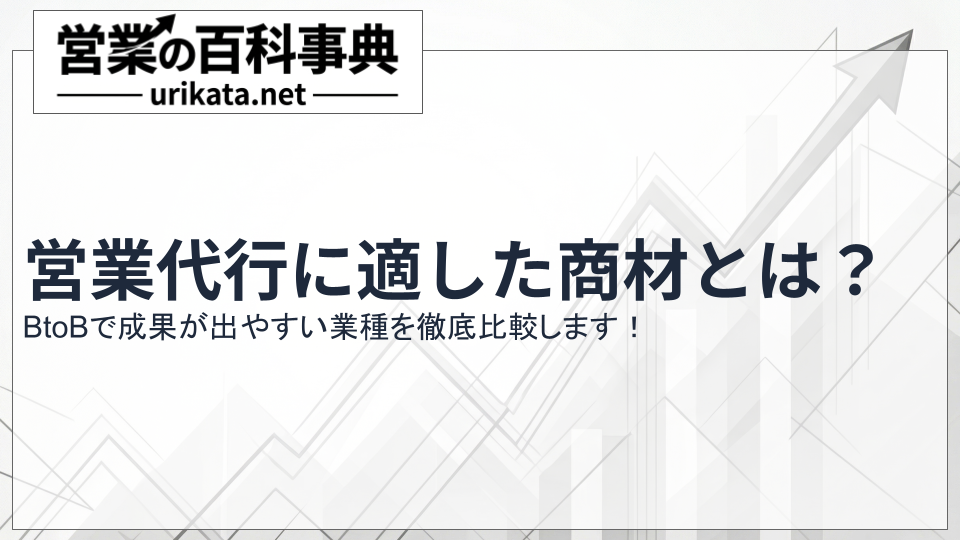 営業代行に適した商材とは?BtoBで成果が出やすい業種を徹底比較