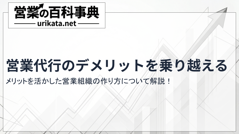 営業代行のデメリットを乗り越える!メリットを活かした営業組織の作り方