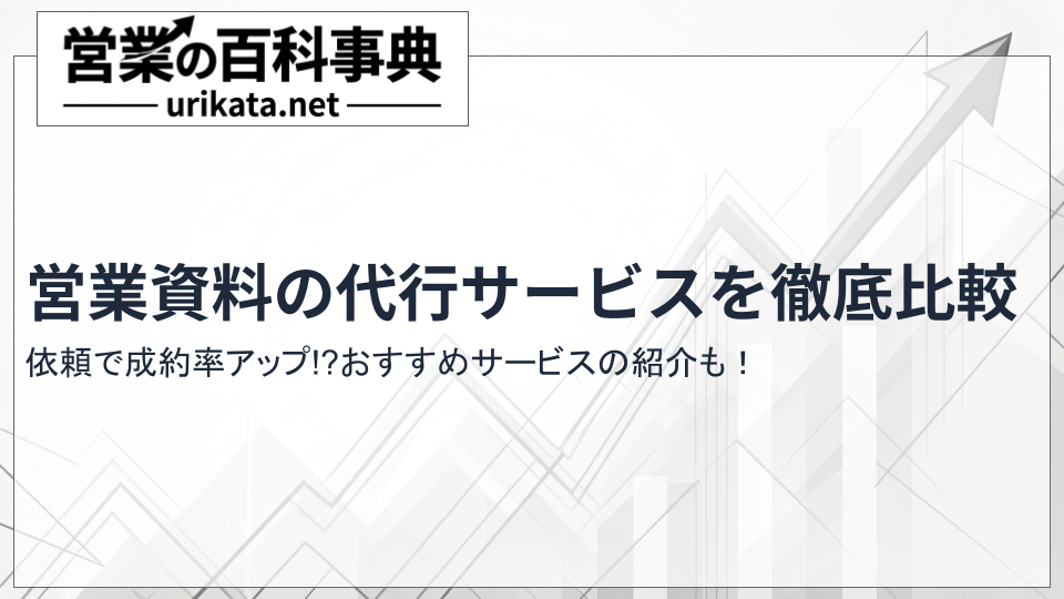 営業資料の代行依頼で成約率アップ!おすすめ作成サービス徹底比較
