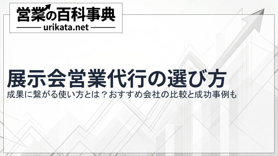 成果に繋がる展示会営業代行の選び方!おすすめ会社の比較と成功事例
