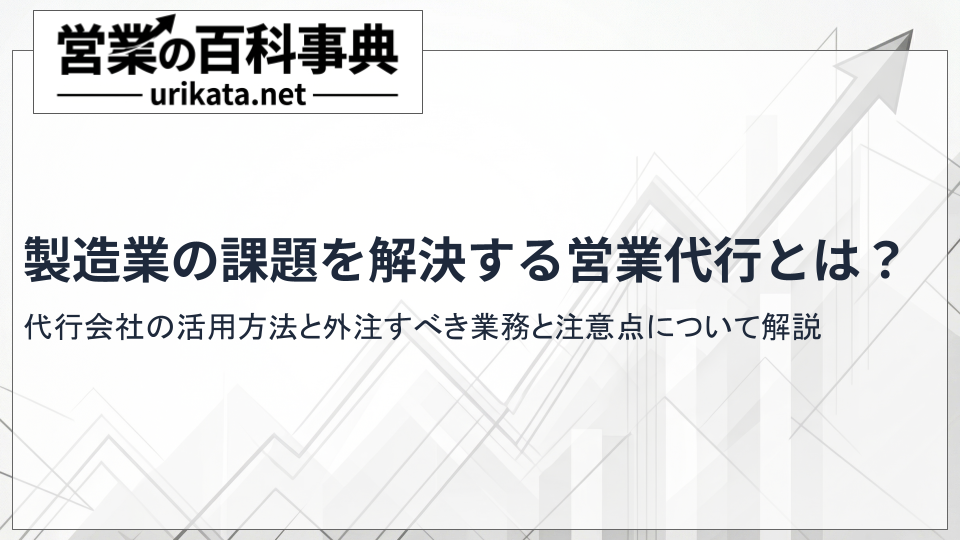 製造業の課題を解決する営業代行とは?外注すべき業務と注意点