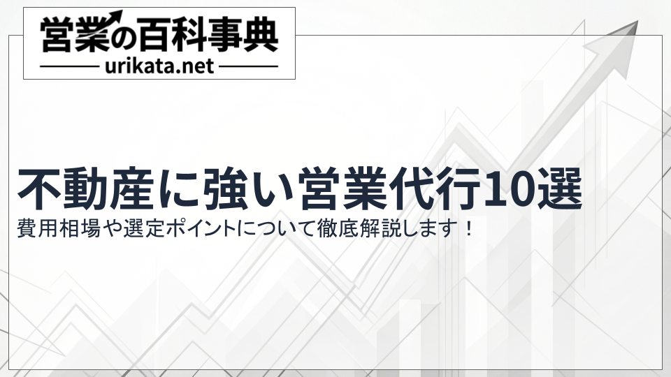 不動産に強い営業代行会社10選！相場から選定ポイントまで一挙紹介