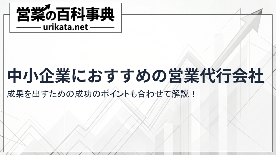 成果が出る！中小企業におすすめの営業代行会社と成功のポイント