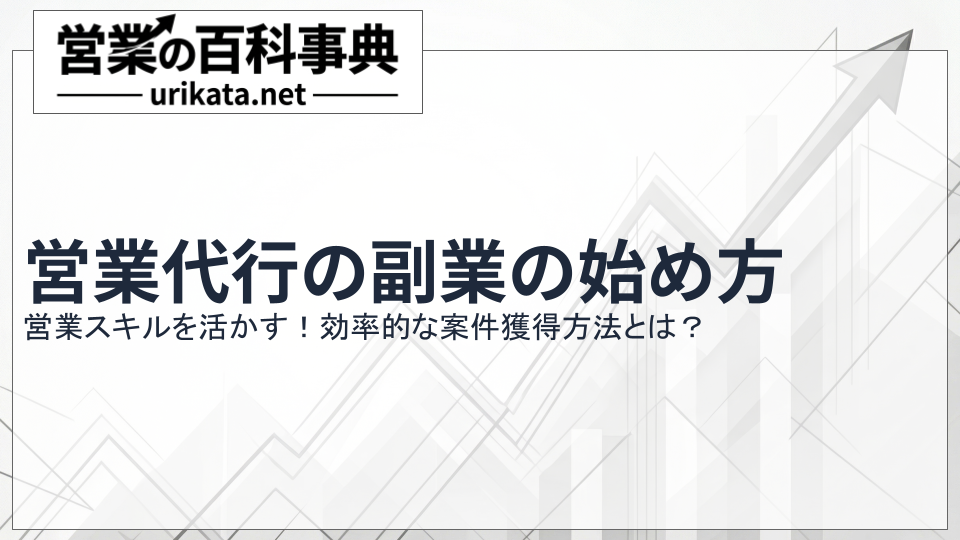 営業スキルを活かす！営業代行の副業の始め方と効率的な案件獲得法