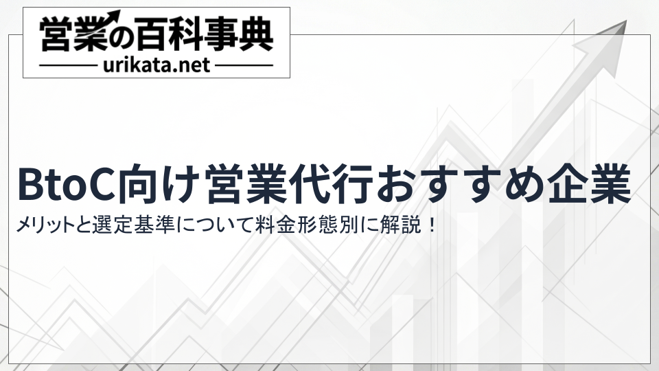 BtoC営業代行おすすめ企業｜メリットと選定基準を料金形態別に解説