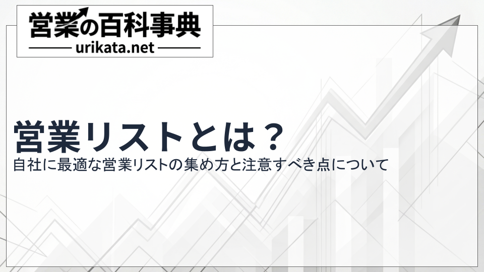 営業リストとは?自社に最適な営業リストの集め方と注意すべき点
