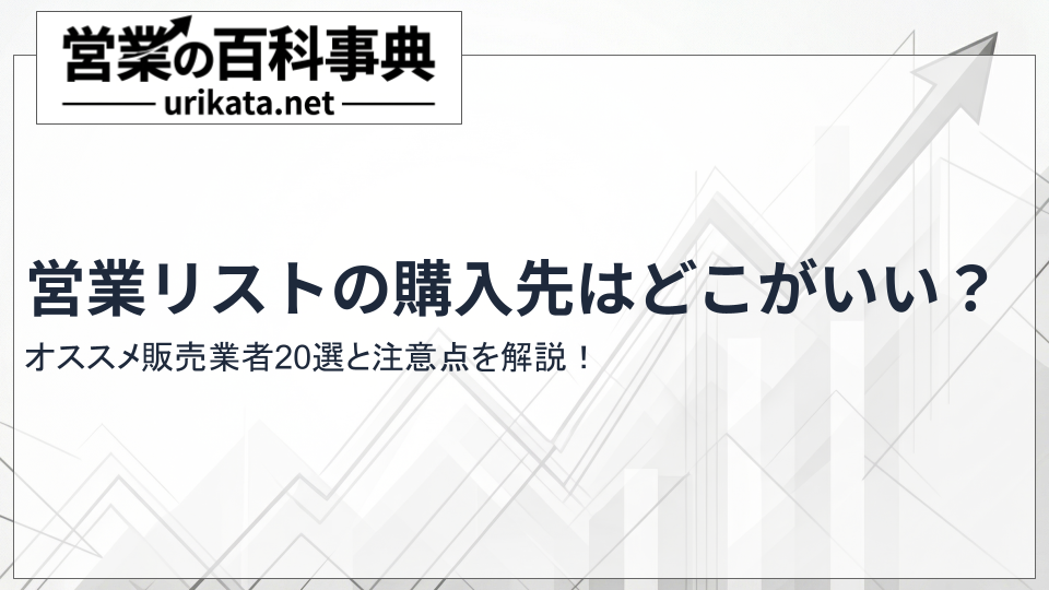 営業リストの購入先はどこがいい?おすすめ販売業者20選と注意点