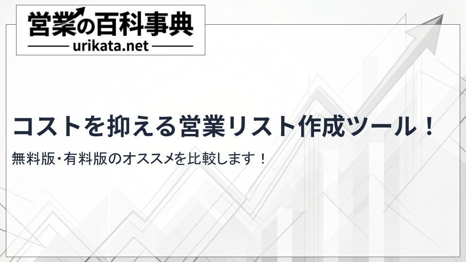 コストを抑える営業リスト作成ツール!無料版・有料版のおすすめ比較