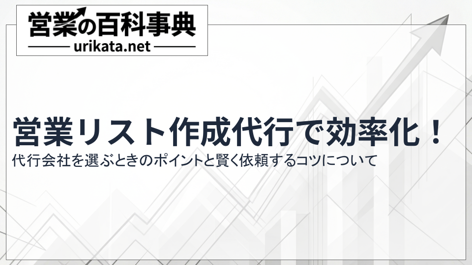 営業リスト作成代行で効率化!選ぶポイントと賢く依頼するコツ