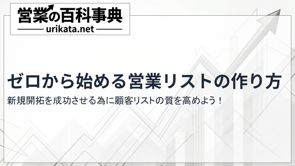 新規顧客リストの質を高める!ゼロから始める営業リストの作り方