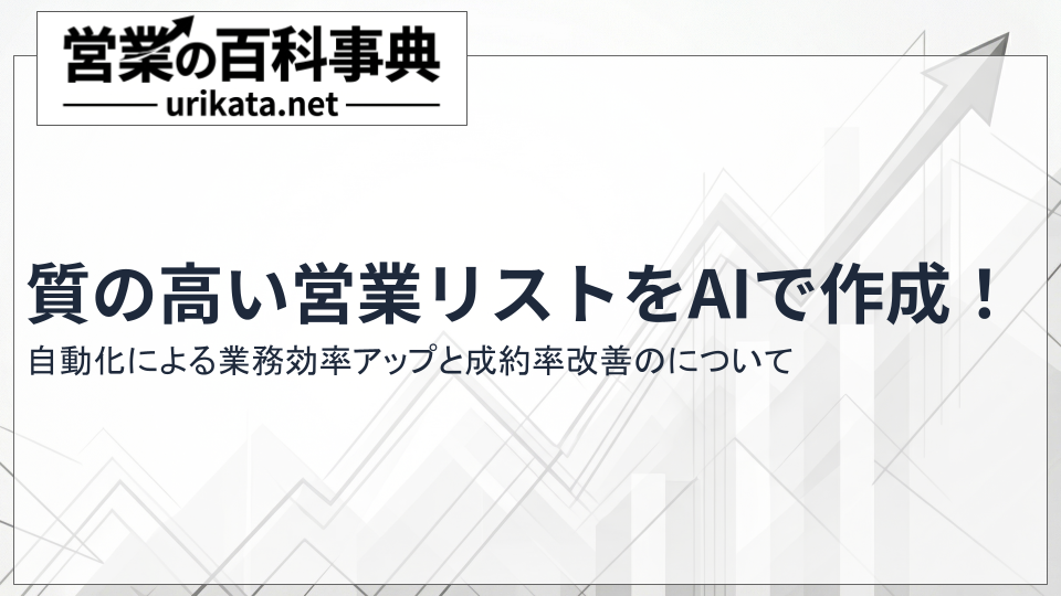 質の高い営業リストをAIで作成!自動化による業務効率化の全体像