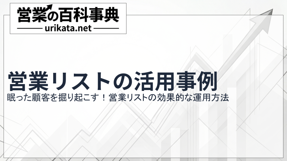眠った顧客を掘り起こす!営業リストの活用事例と効果的な運用法