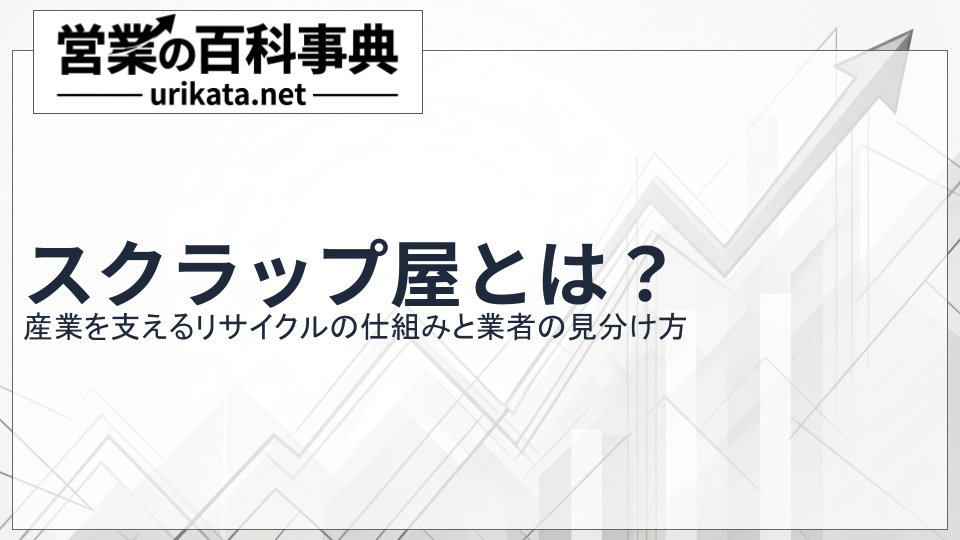 スクラップ屋とは?産業を支えるリサイクルの仕組みと良い業者の見分け方