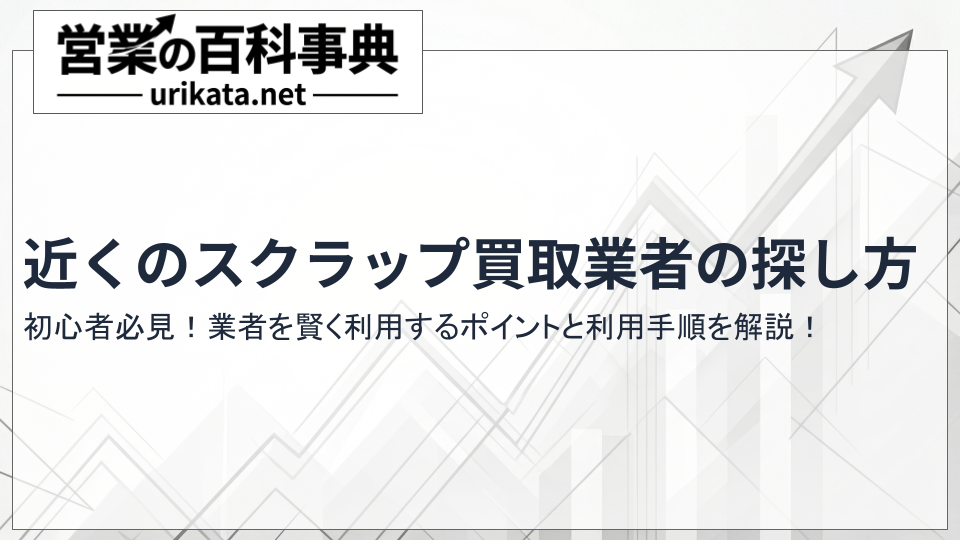 初心者必見!近くのスクラップ買取業者を賢く利用するポイントと手順