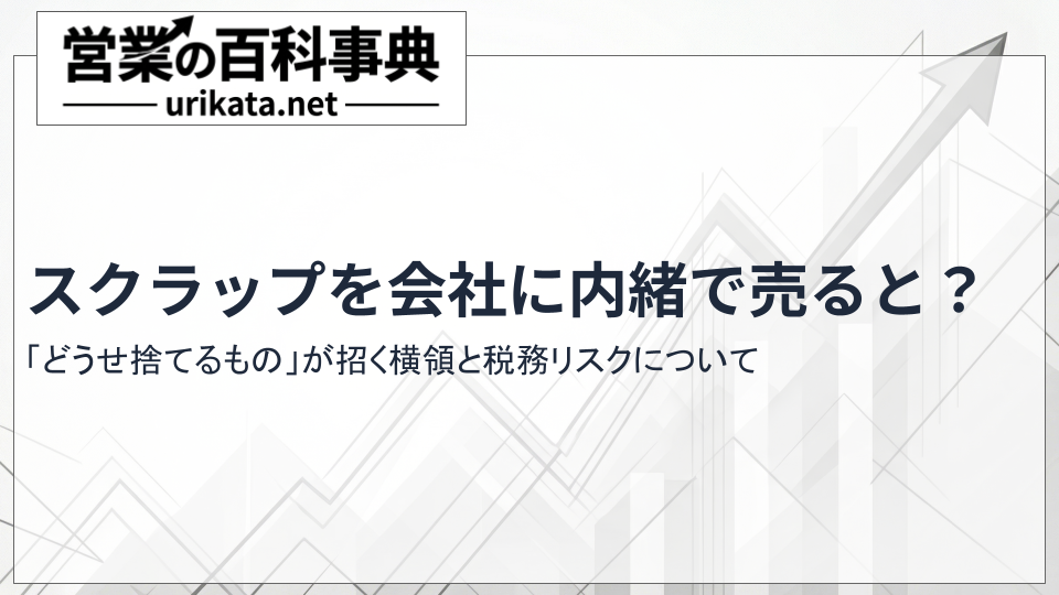 スクラップを会社に内緒で売ると?横領・税務のリスクを解説