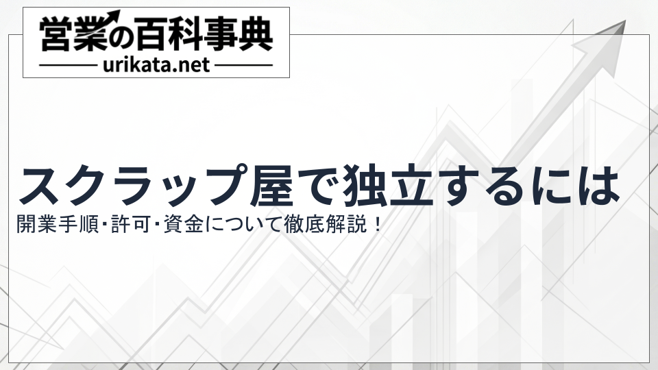スクラップ屋で独立するには?開業手順・許可・資金を徹底解説