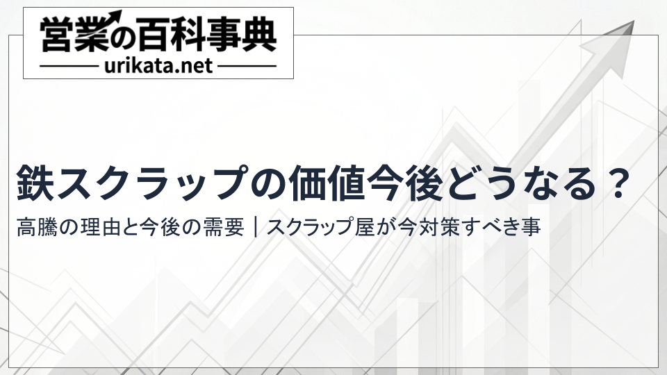 鉄スクラップの今後は?高騰の理由と中長期的な価格予想を解説