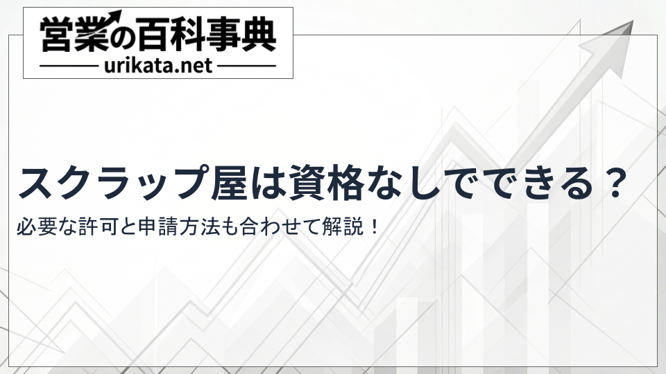 スクラップ屋は資格なしでできる?必要な許可と申請方法も合わせて解説
