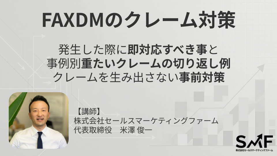 オンラインセミナー：FAXDMのクレーム対策