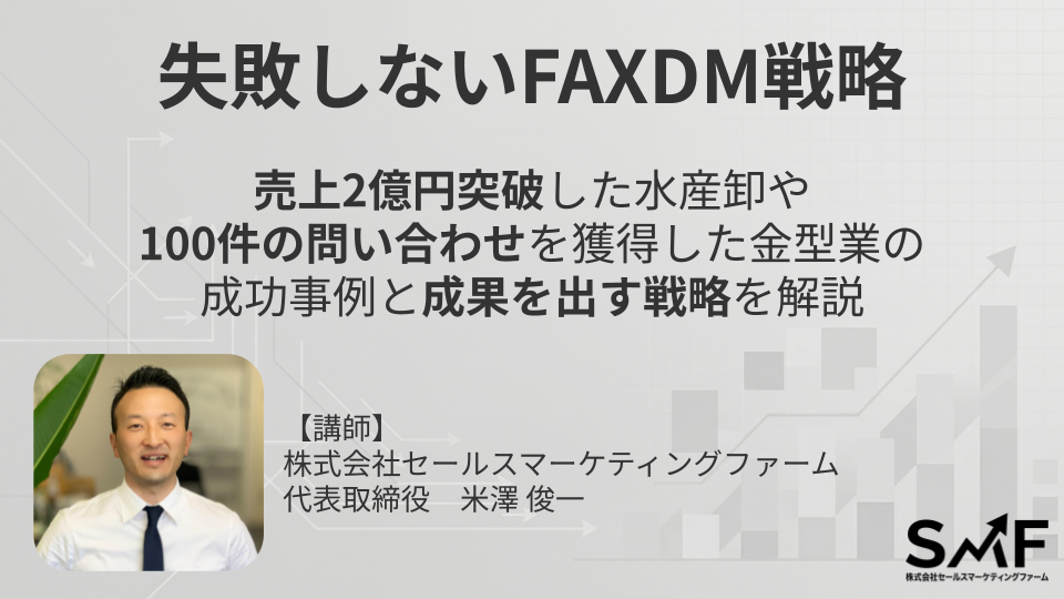 オンラインセミナー：失敗しないFAXDM戦略