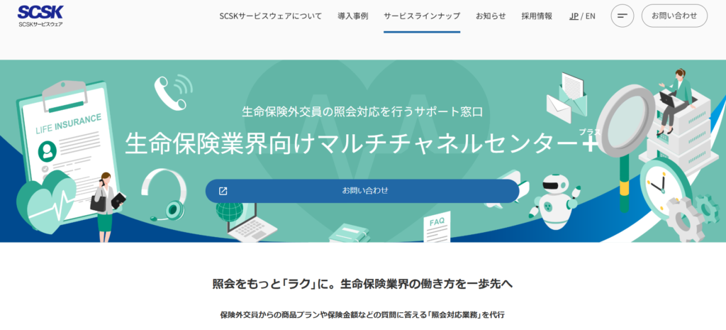 生命保険業界向けマルチチャネルセンター＋_紹介画像
