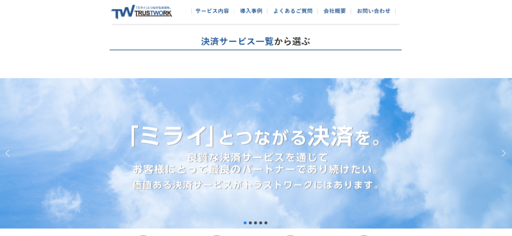 TRUSTWORK（株式会社 トラストワーク）_紹介画像