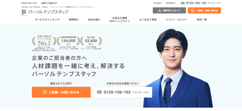 パーソルテンプスタッフ（パーソルテンプスタッフ株式会社）_紹介画像
