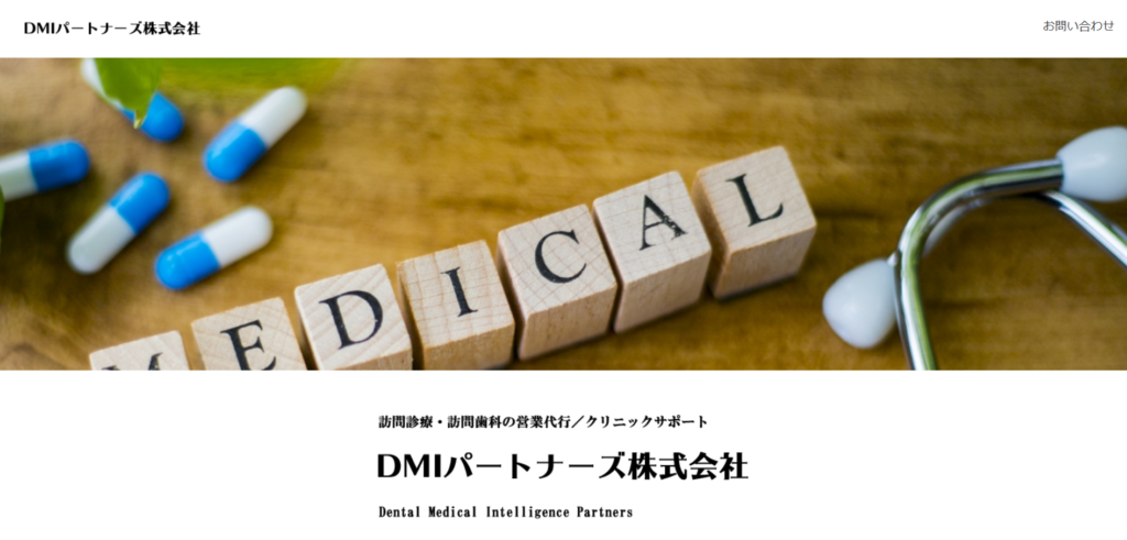 DMIパートナーズ株式会社_紹介画像