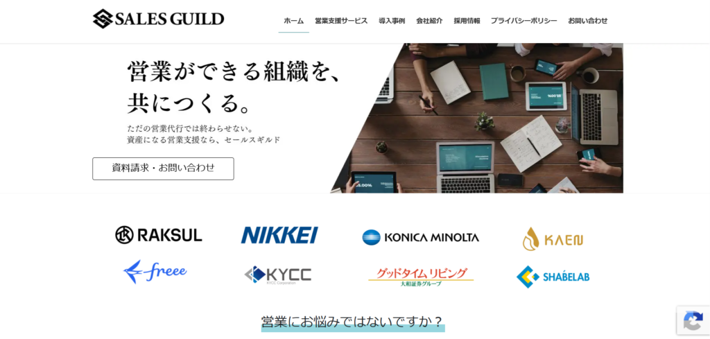 セールスギルド株式会社_スタートアップ企業向け営業代行紹介画像