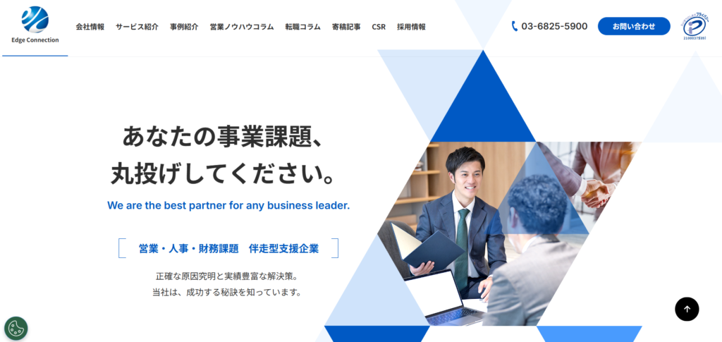 株式会社エッジコネクション_住宅設備業におすすめの営業代行紹介画像