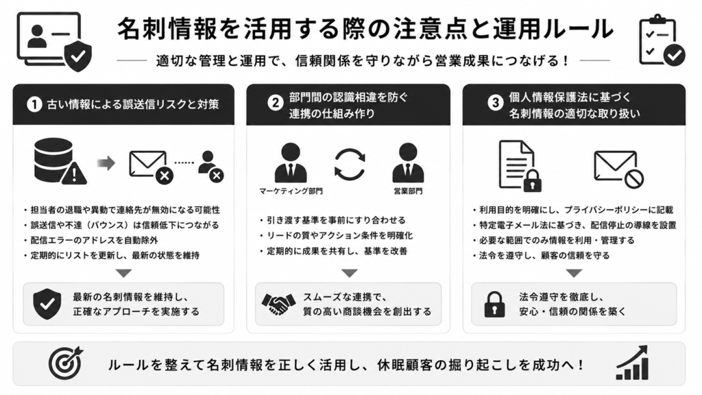 名刺情報を活用する際の注意点と運用ルール