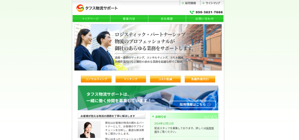 タフス物流サポート株式会社_軽貨物運送業向けおすすめ営業代行紹介画像
