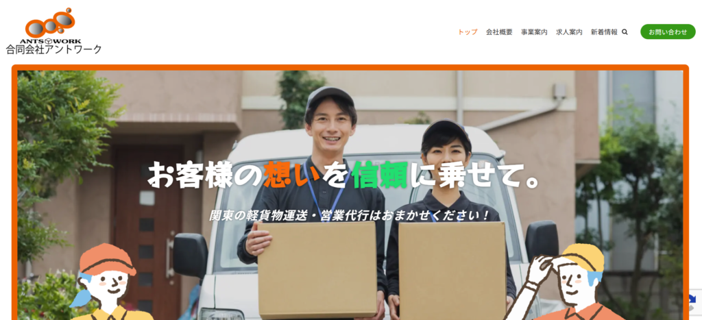 合同会社アントワーク_軽貨物運送業向けおすすめ営業代行紹介画像