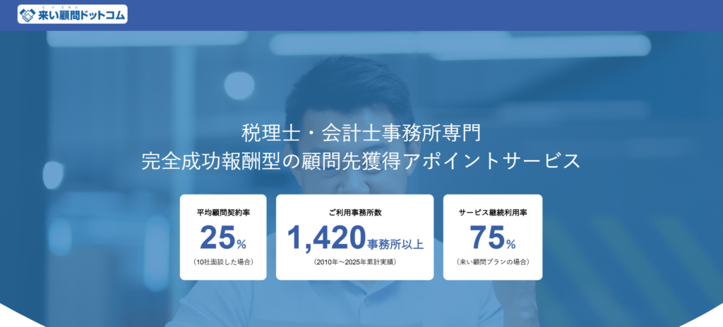 株式会社来い顧問ドットコム_士業におすすめの営業代行紹介画像