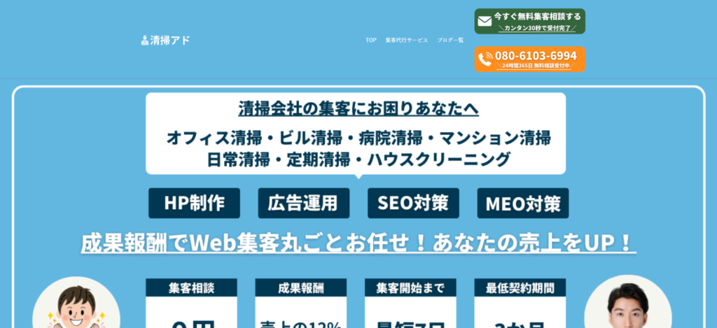 清掃アド_清掃業向けおすすめ営業代行紹介画像