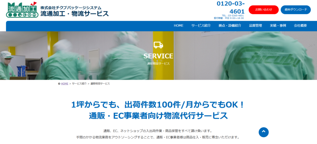 チクブパッケージシステム_流通加工おすすめ営業代行紹介画像