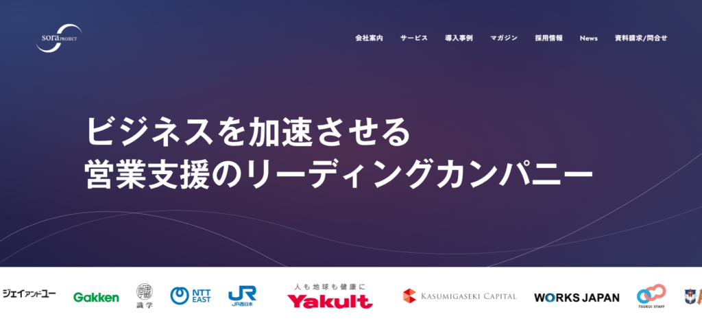 soraプロジェクト_広告代理店おすすめ営業代行紹介画像