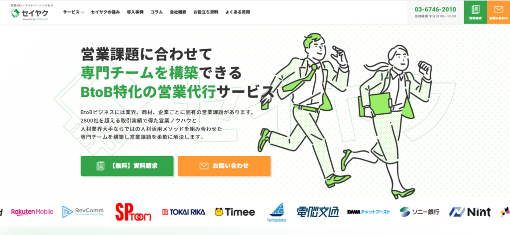 セイヤク_広告代理店おすすめ営業代行紹介画像