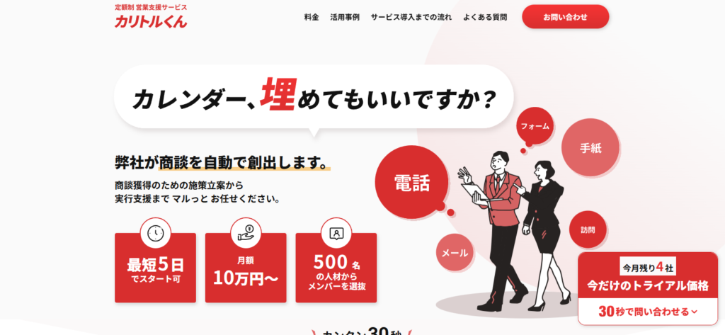 カリトルくん_Web制作会社におすすめの営業代行紹介画像