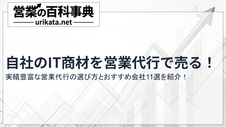 自社のIT商材を売るなら？実績豊富な営業代行会社11選と選び方