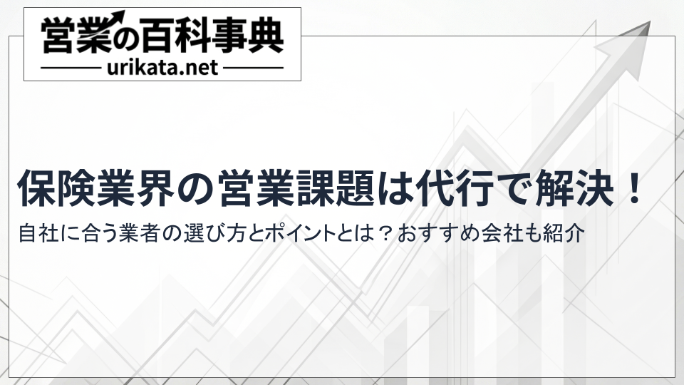 保険業界の営業課題は代行で解決！選び方のポイントとおすすめ会社