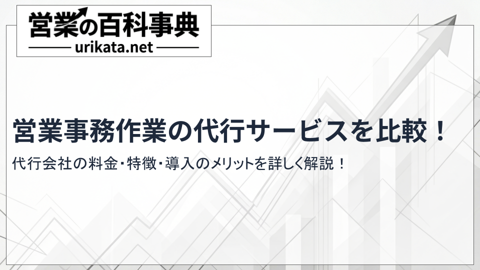 営業事務代行サービスおすすめ比較！料金・特徴・導入のメリットを解説