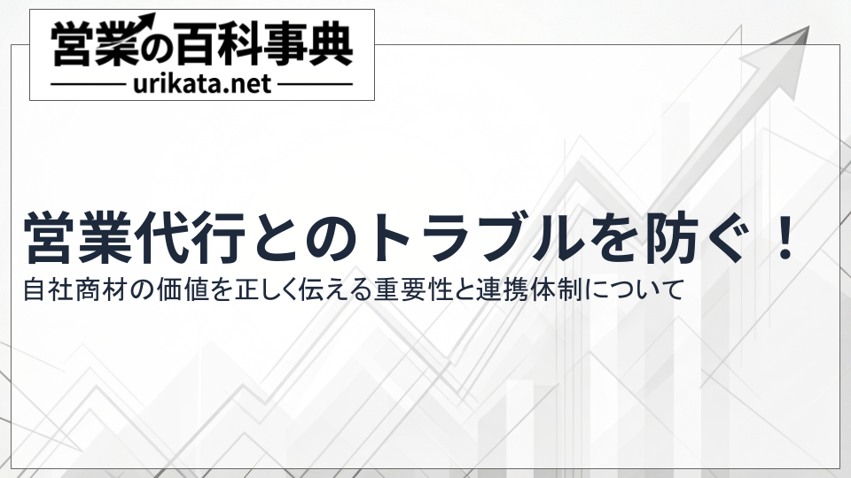 営業代行のトラブルを防ぐ！自社商材の価値を正しく伝える連携手法