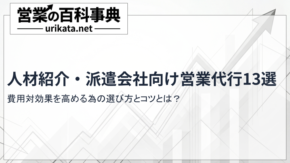 人材紹介・派遣会社向け営業代行13選｜費用対効果を高める選び方のコツ