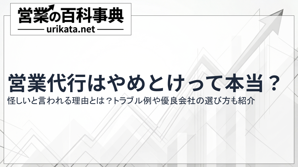 営業代行はやめとけって本当？怪しいトラブル事例と優良代行会社の選び方