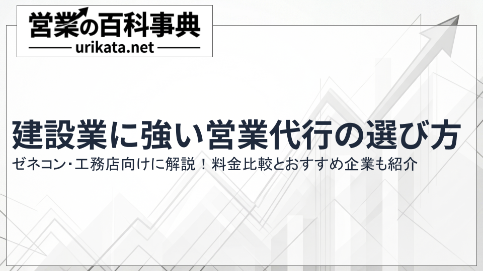 ゼネコン・工務店向け！建設業に強い営業代行会社の選び方と料金比較