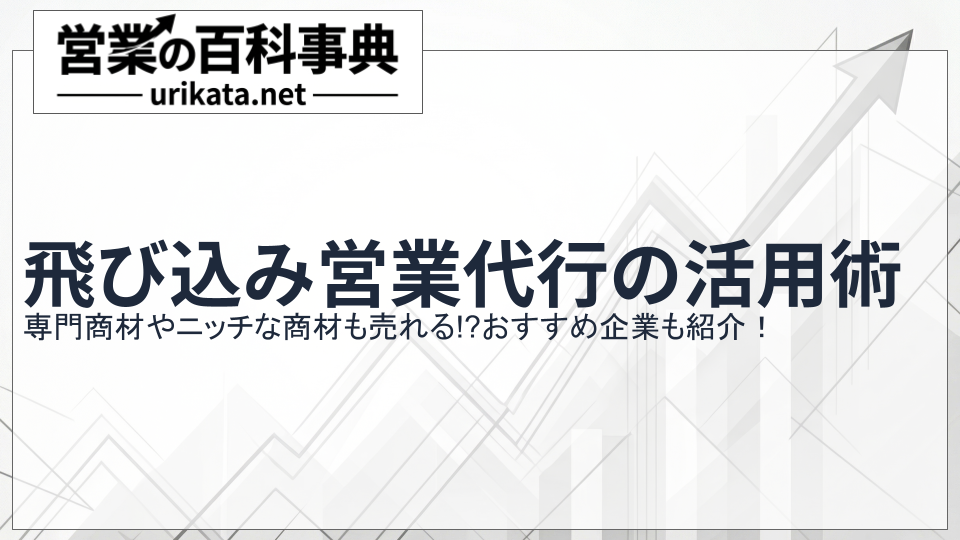 専門商材も売れる!飛び込み営業代行のおすすめ会社と活用術