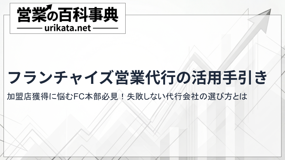 加盟店獲得に悩むFC本部必見!フランチャイズ営業代行を活用する際のコツ