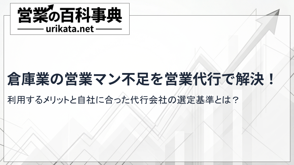 倉庫業の営業マン不足を解消!営業代行会社の選び方とおすすめ比較