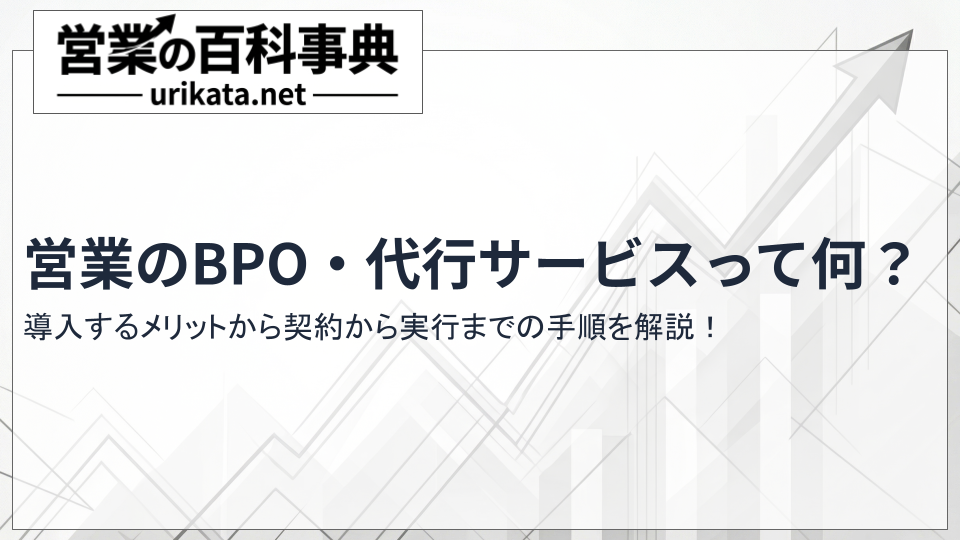 営業のBPO・代行サービスって何?導入するメリットから契約手順まで解説